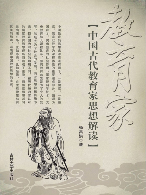 Title details for 中国古代教育家思想解读 (Analysis Of Chinese Ancient Educator's Thoughts) by 杨昌洪 (Yang Changhong) - Available